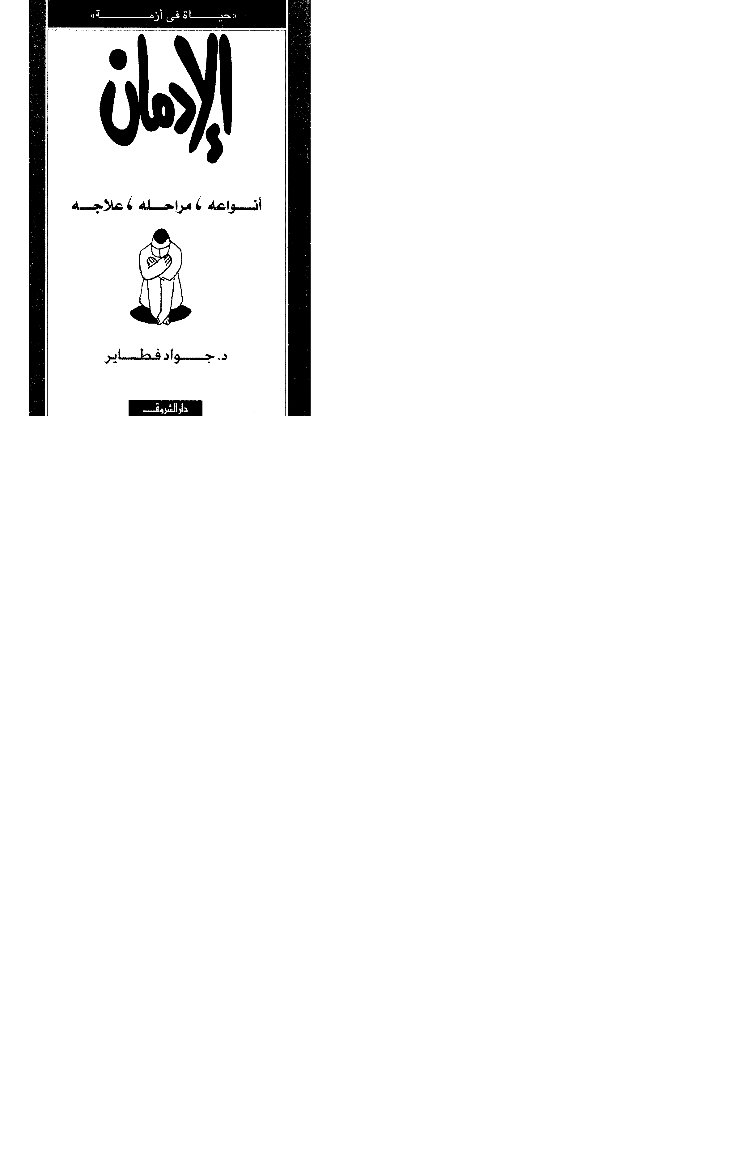 الادمان ,أنواعه ,مراحله ,علاجه Cover