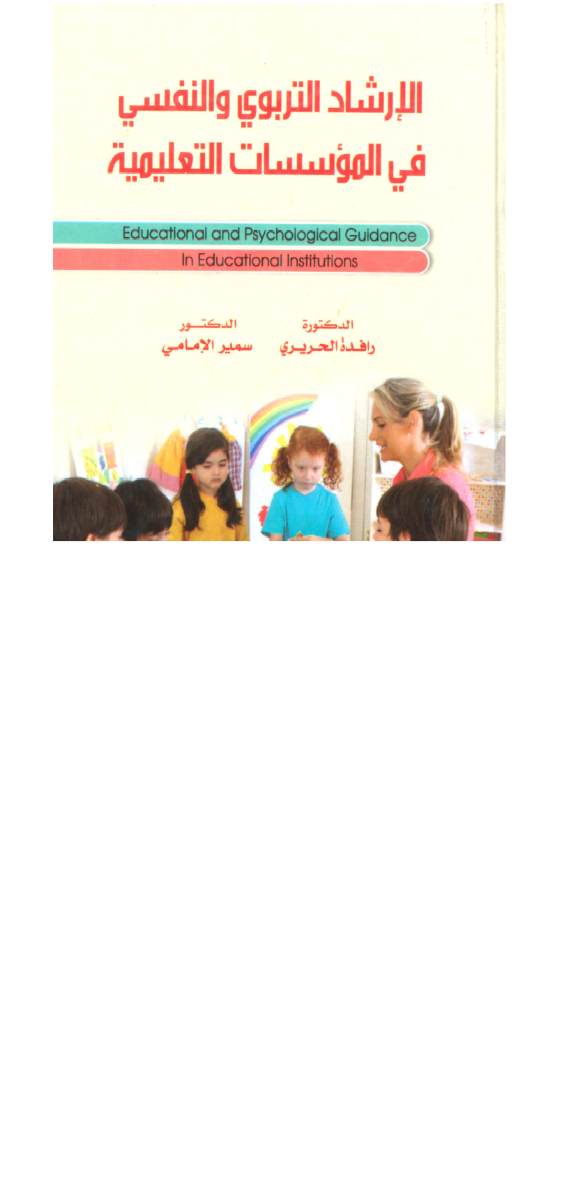 الارشاد التربوي والنفسي في المؤسسات التعليمية Cover