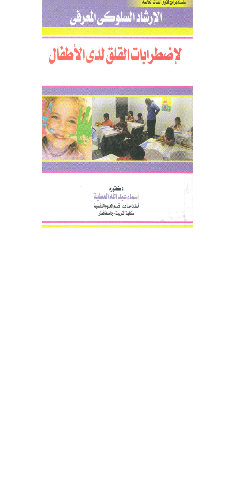 الارشاد السلوكي المعرفي لاضطرابات القلق لدى الاطفال Cover