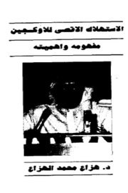 الاستهلاك الاقصى للاوكسجين