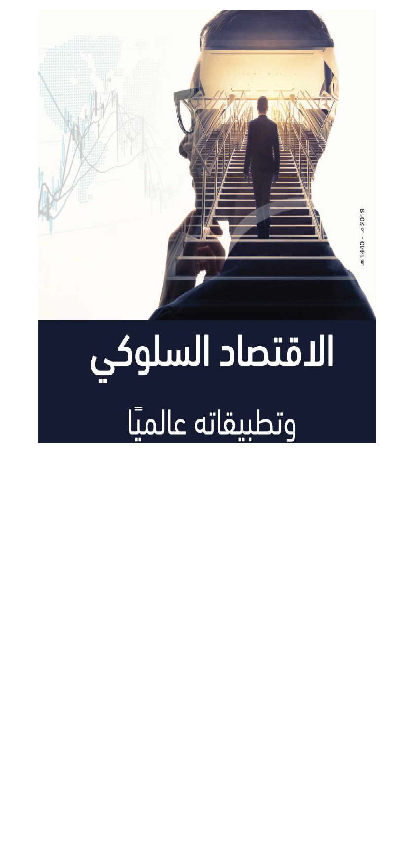 الاقتصاد السلوكي المعرفي وتطبيقاته عالميا Cover