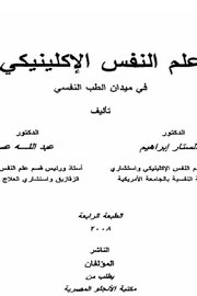علم النفس الاكلينيكي Cover