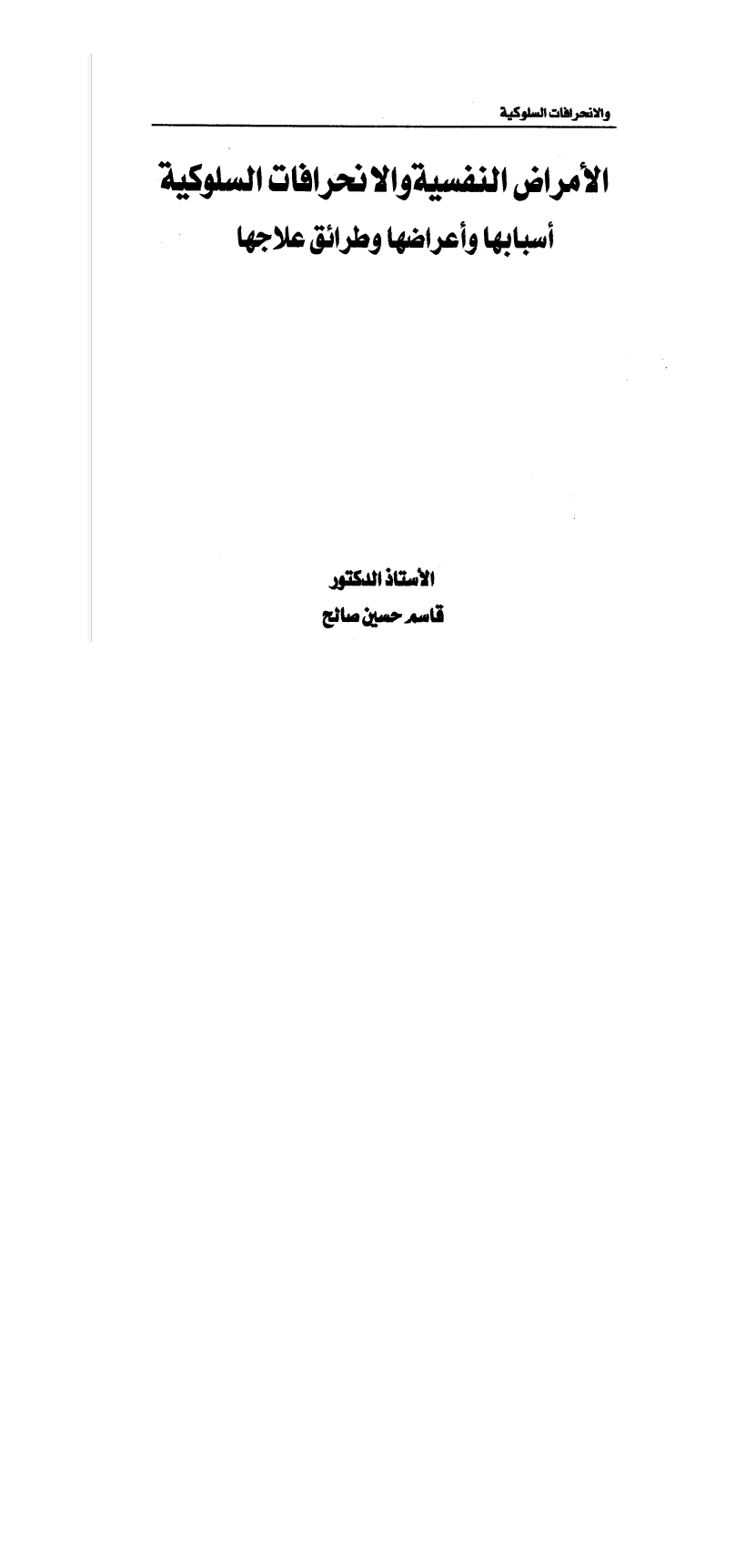 الامراض النفسية والانحرافات السلوكية Cover
