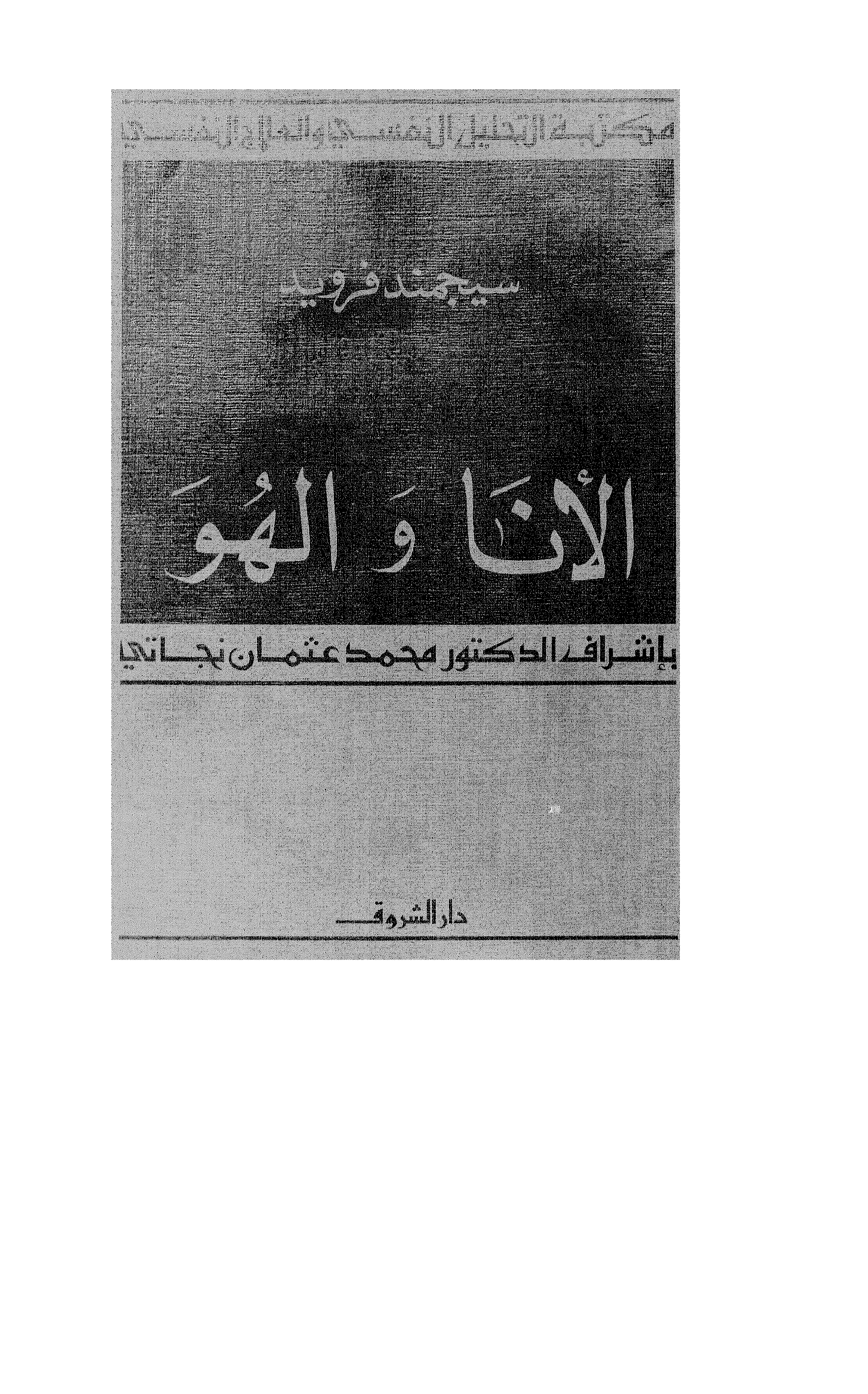 الانا والهو Cover