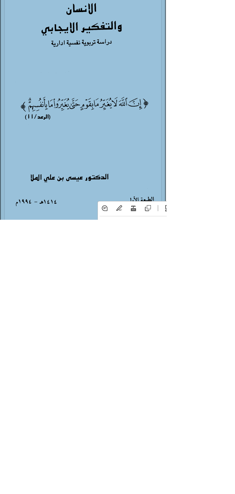 الانسان والتفكير الايجابي Cover