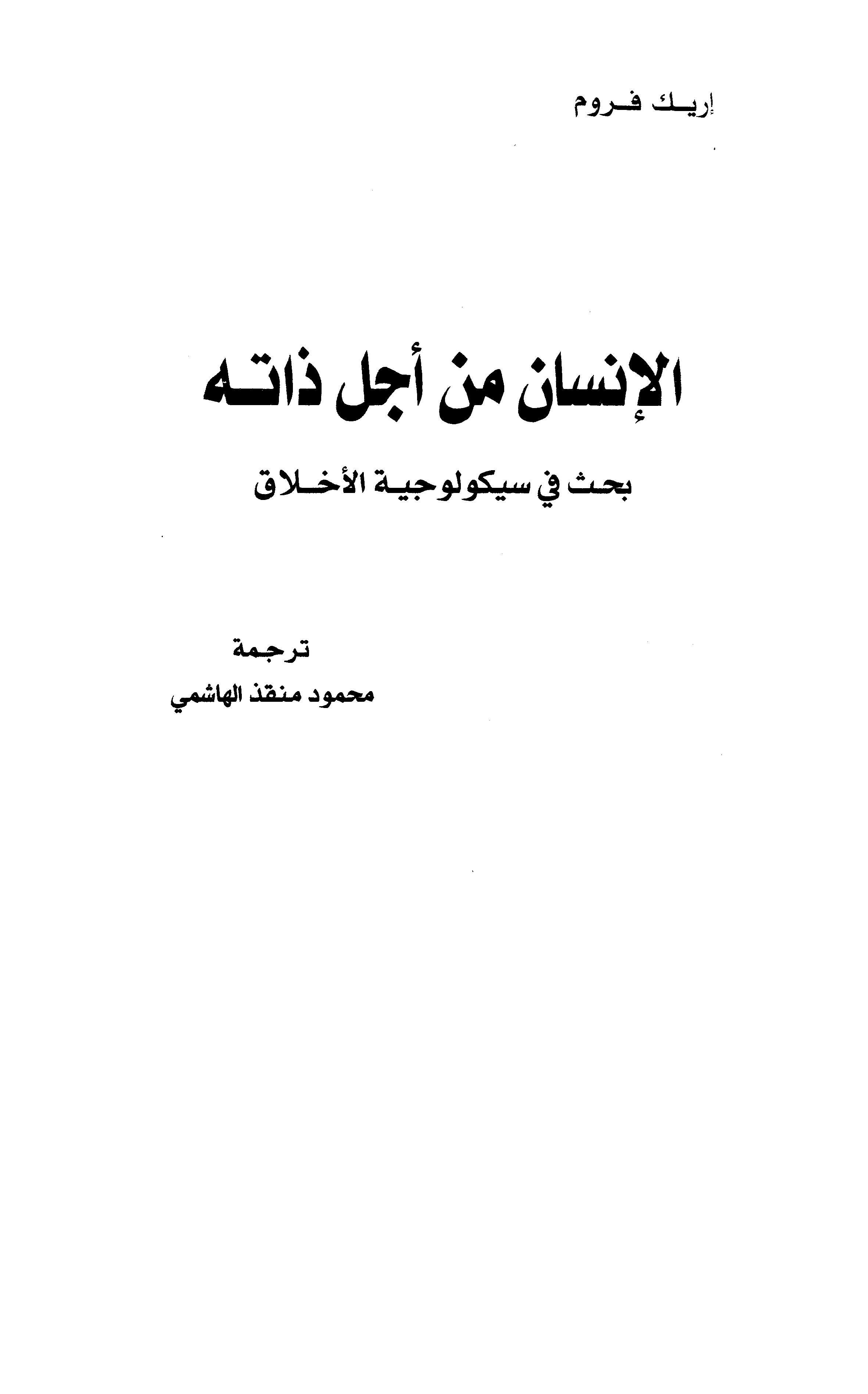 الانسان من أجل ذاته Cover
