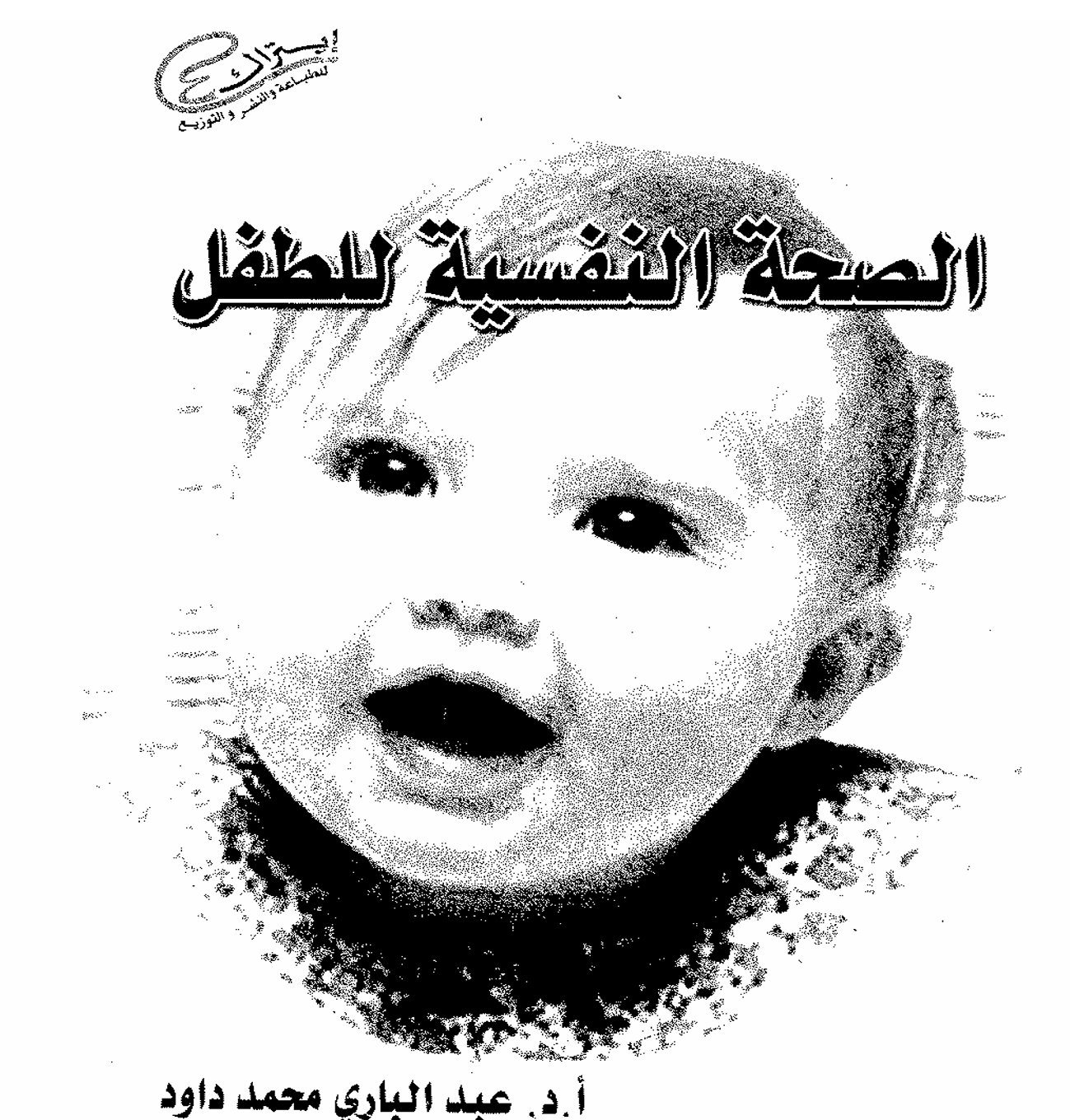الصحة النفسية للطفل Cover