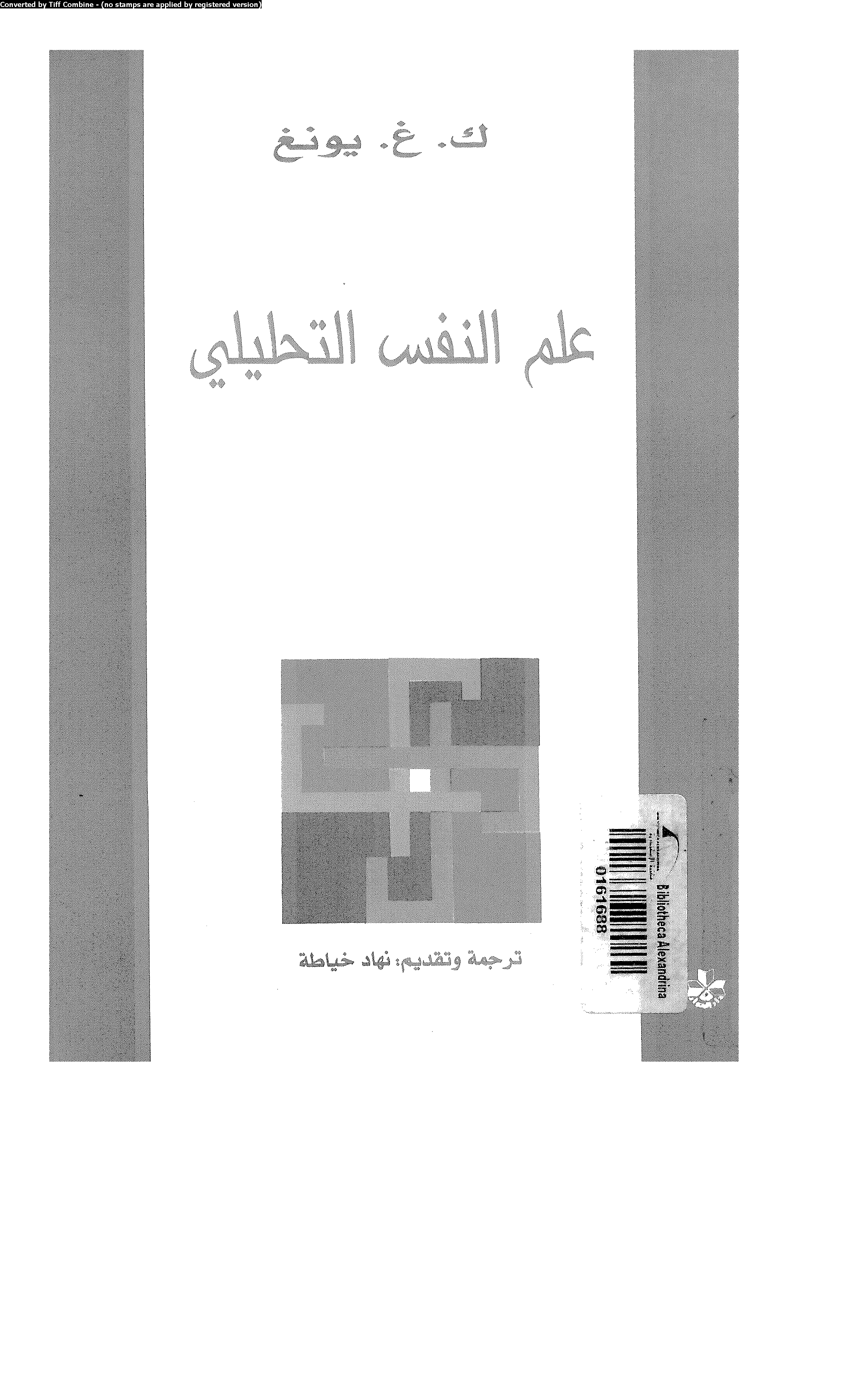 علم النفس التحليلي Cover
