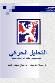 التحليل الحركي