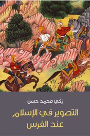 التصوير في الإسلام عند الفرس