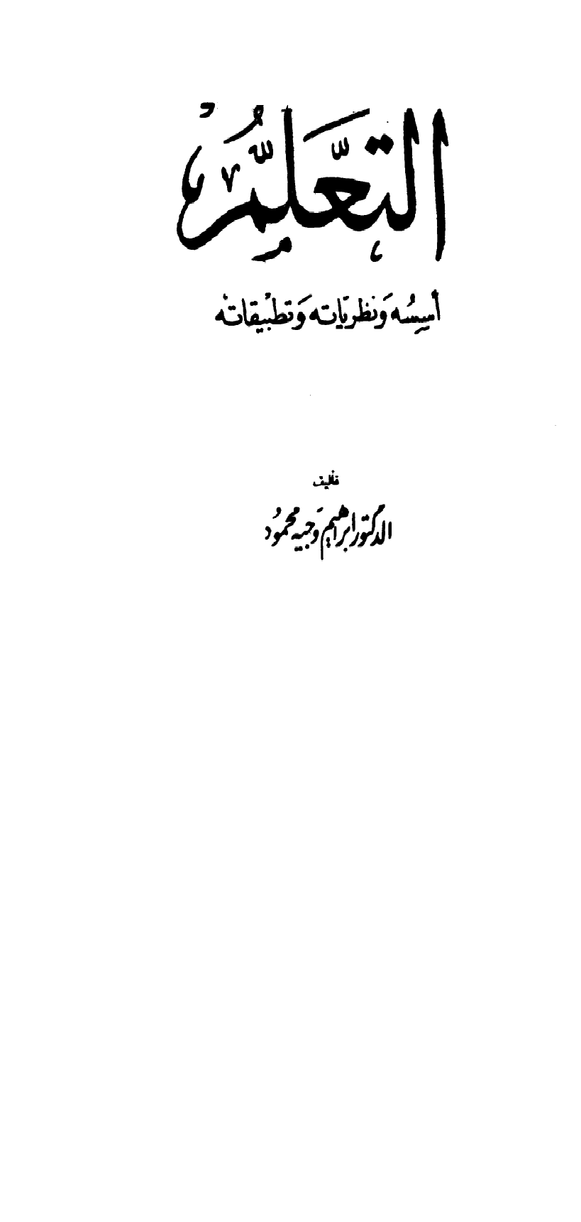 التعلم أسسه ونظرياته وتطبيقاته Cover