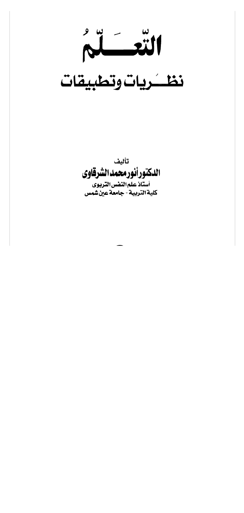 التعلم نظريات وتطبيقات Cover