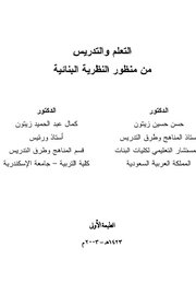 التعليم والتدريس من منظور النظرية البنائية Cover