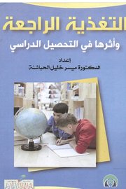 التغذية الراجعة وثرها في التحصيل الدراسي Cover