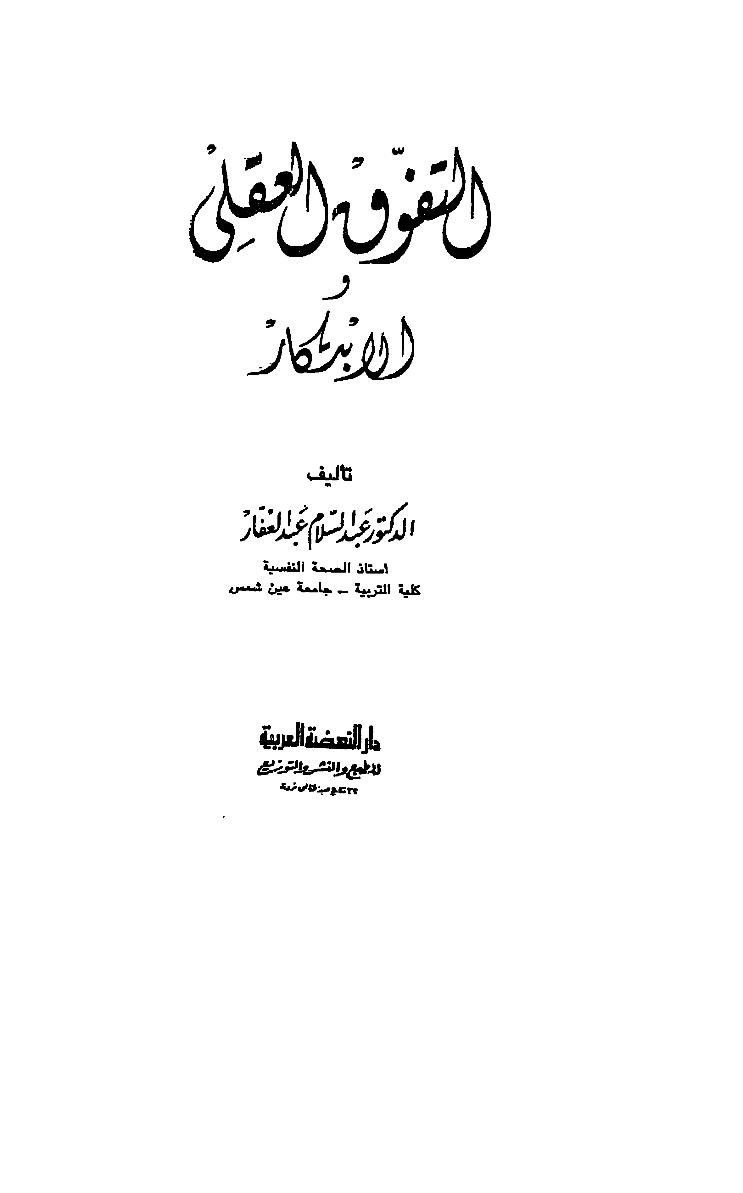التفوق العقلي الابتكار Cover