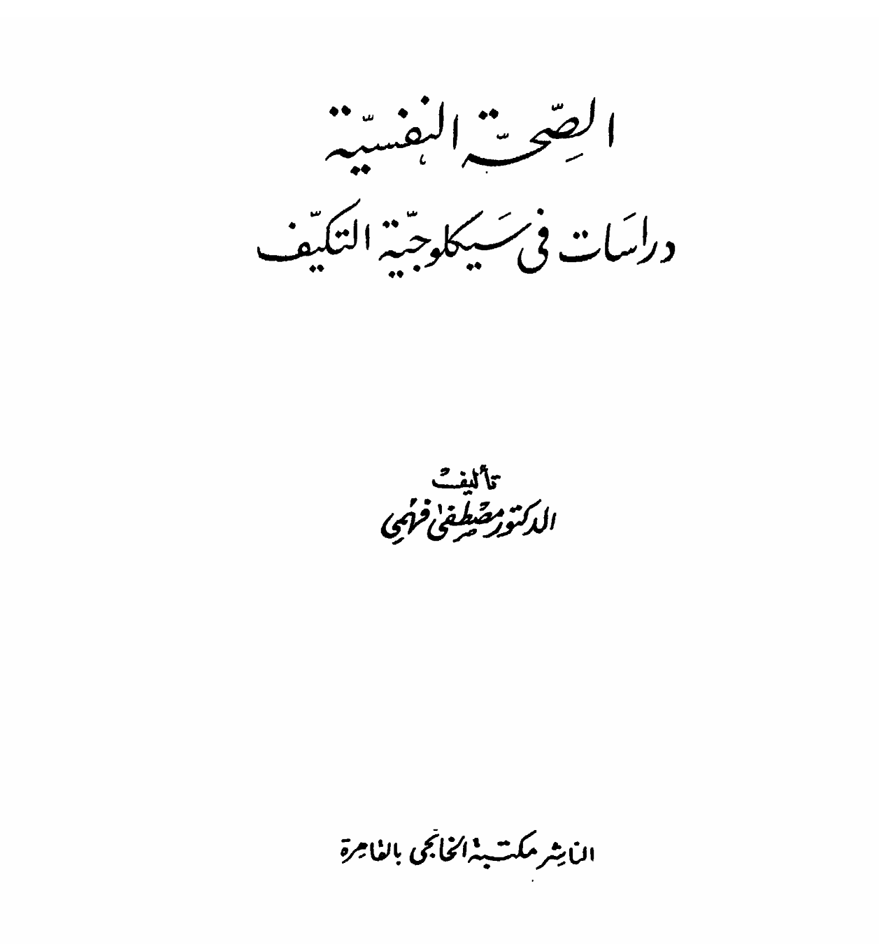 الصحة النفسية دراسات في سلوك التكيف Cover