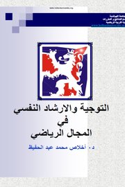 التوجيه والارشاد النفسي