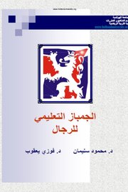 الجمباز التعليمي للرجال