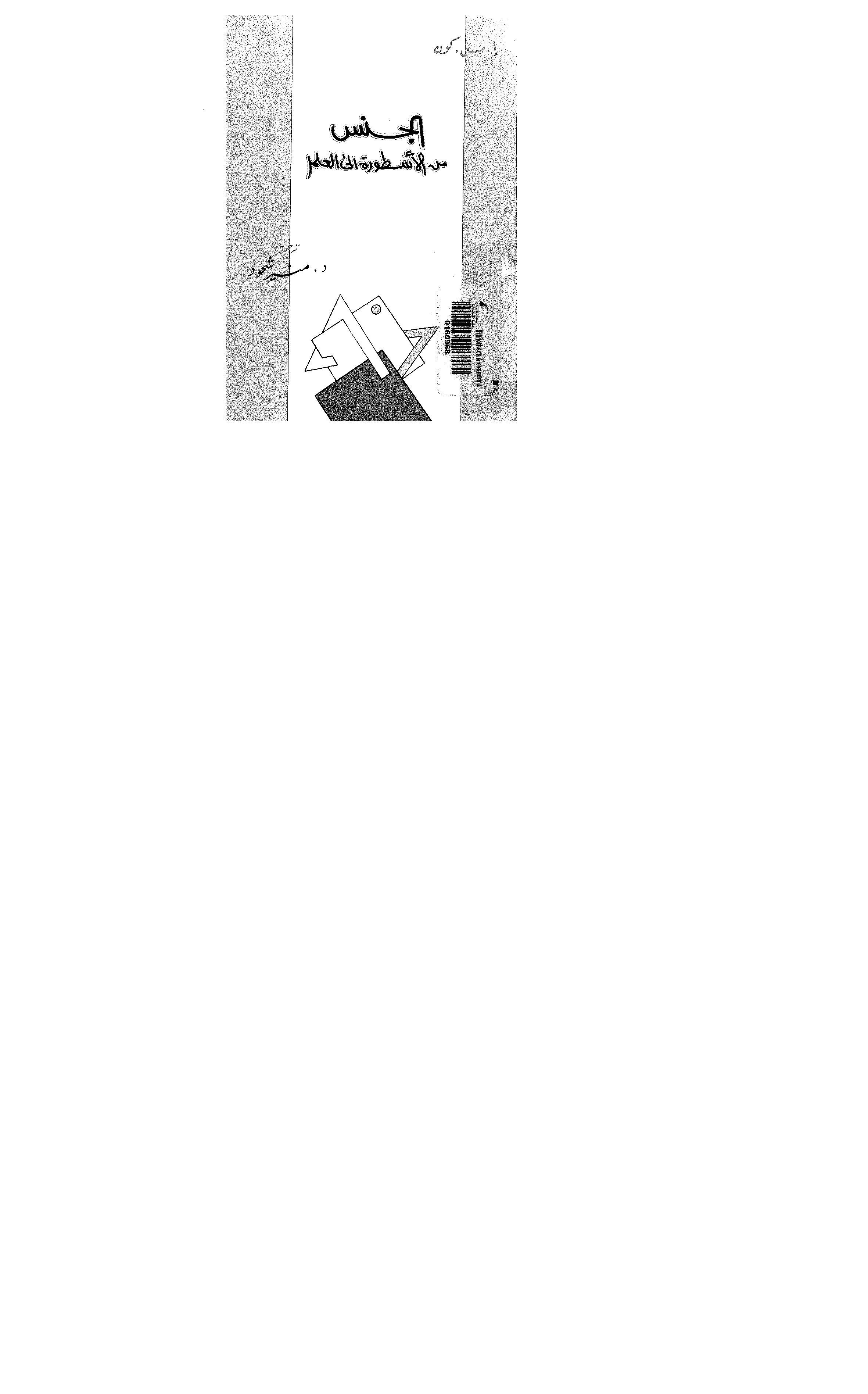 الجنس من الاسطورة الى العلم Cover
