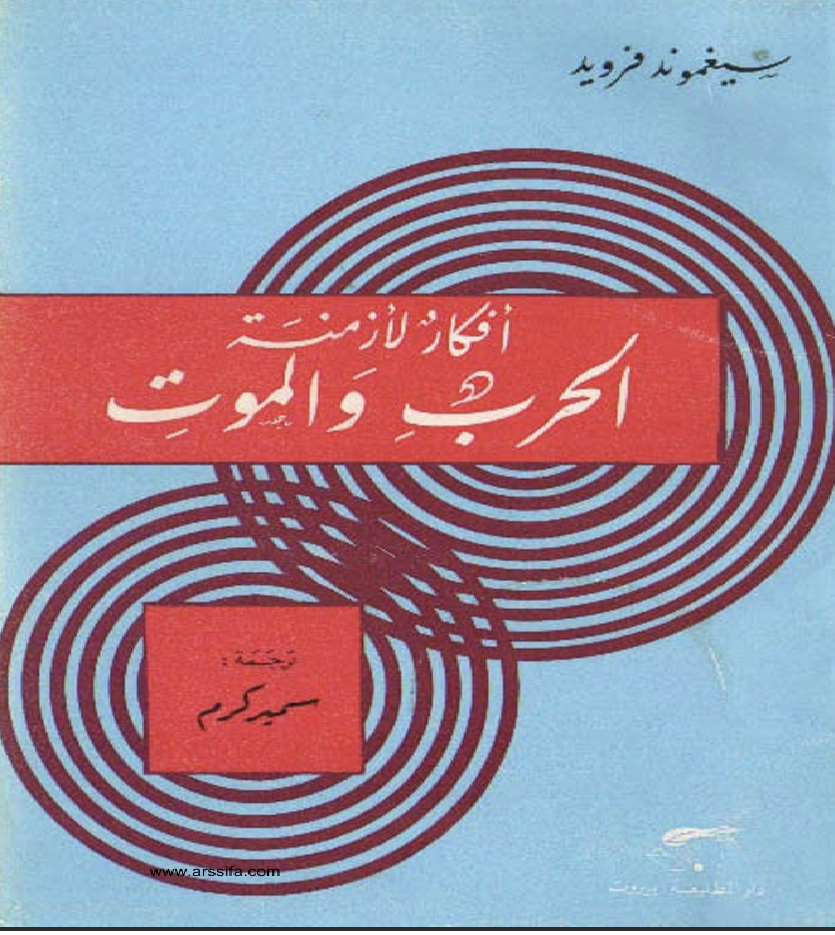 افكار لازمنة الحرب و الموت Cover