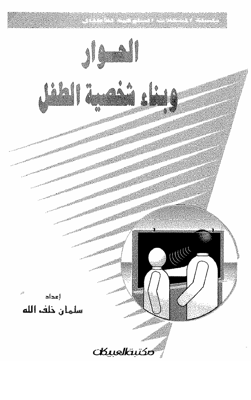 و ببناء شخصية الطفل Cover