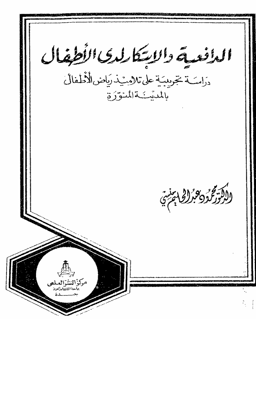 الدافعية والابتكار لدى الاطفال Cover