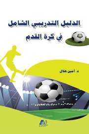 الدليل الشامل في  كرة القدم