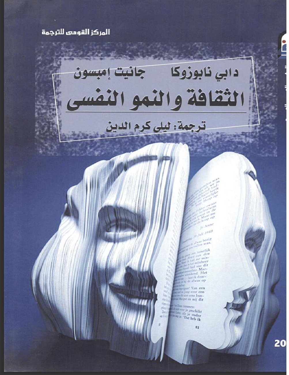 الثقافة والنمو النفسي Cover