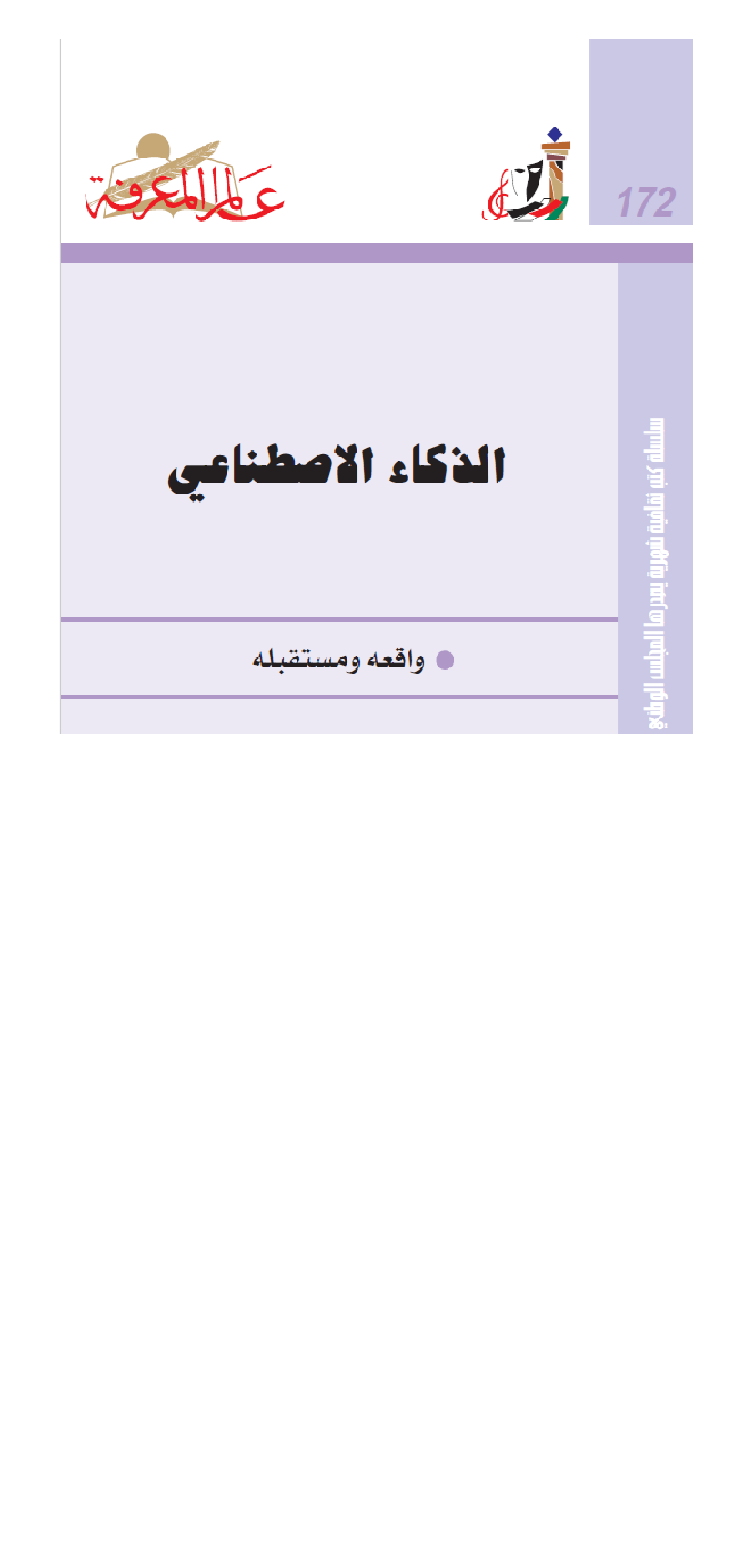 الذكاء الاصطناعي واقعه ومستقبله Cover