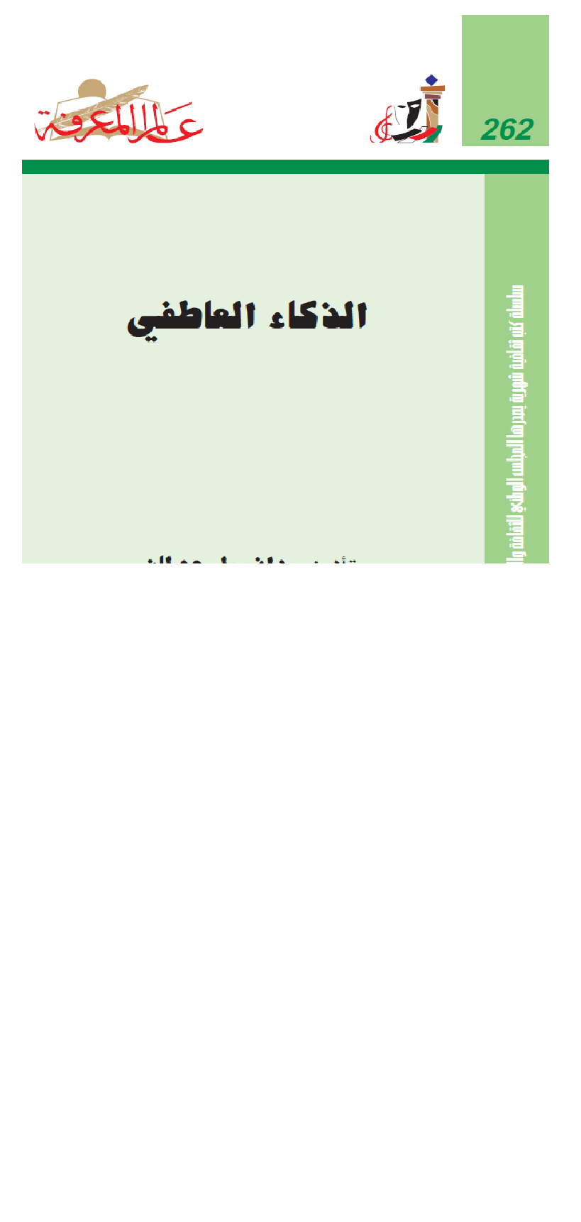 الذكاء العاطفي Cover