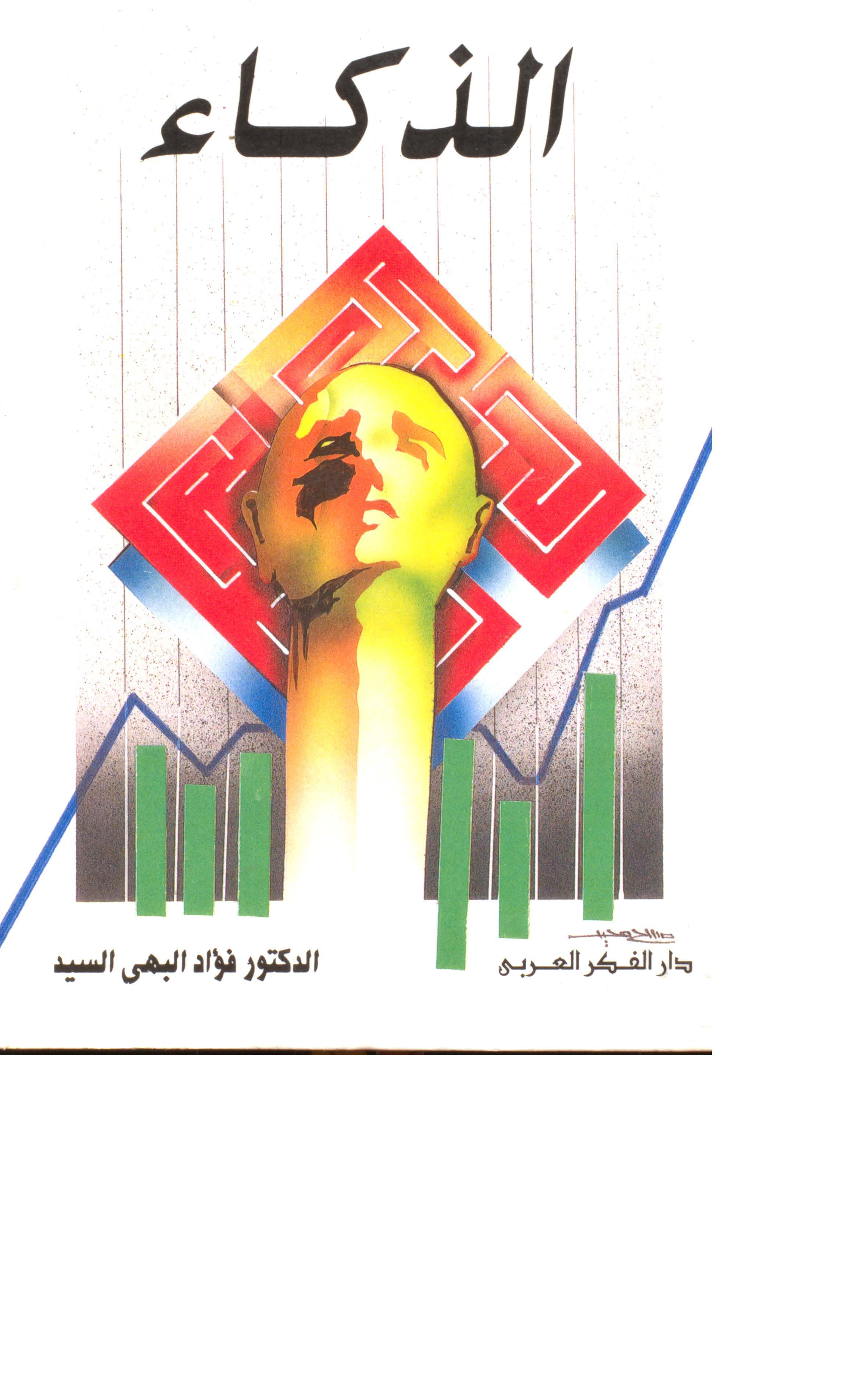 الذكاء Cover