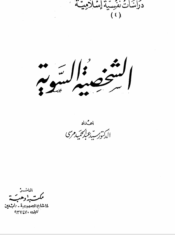 الشخصية السوية Cover