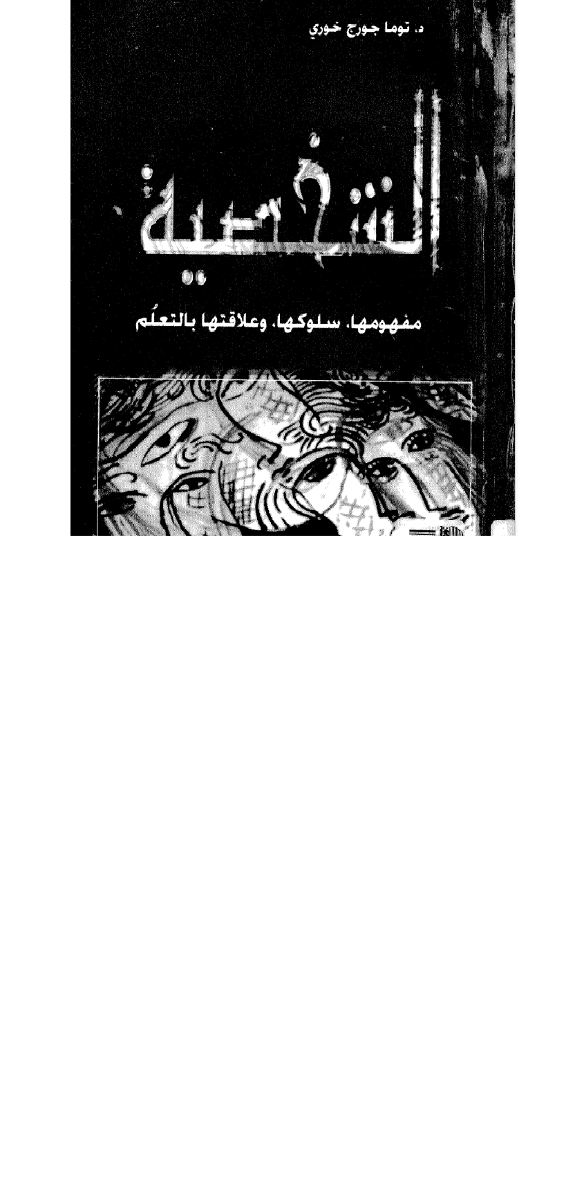 الشخصية مفهومها  سلوكها وعلاقتها بالتعلم Cover