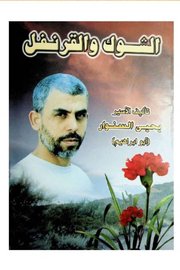 الشوك والقرنفل