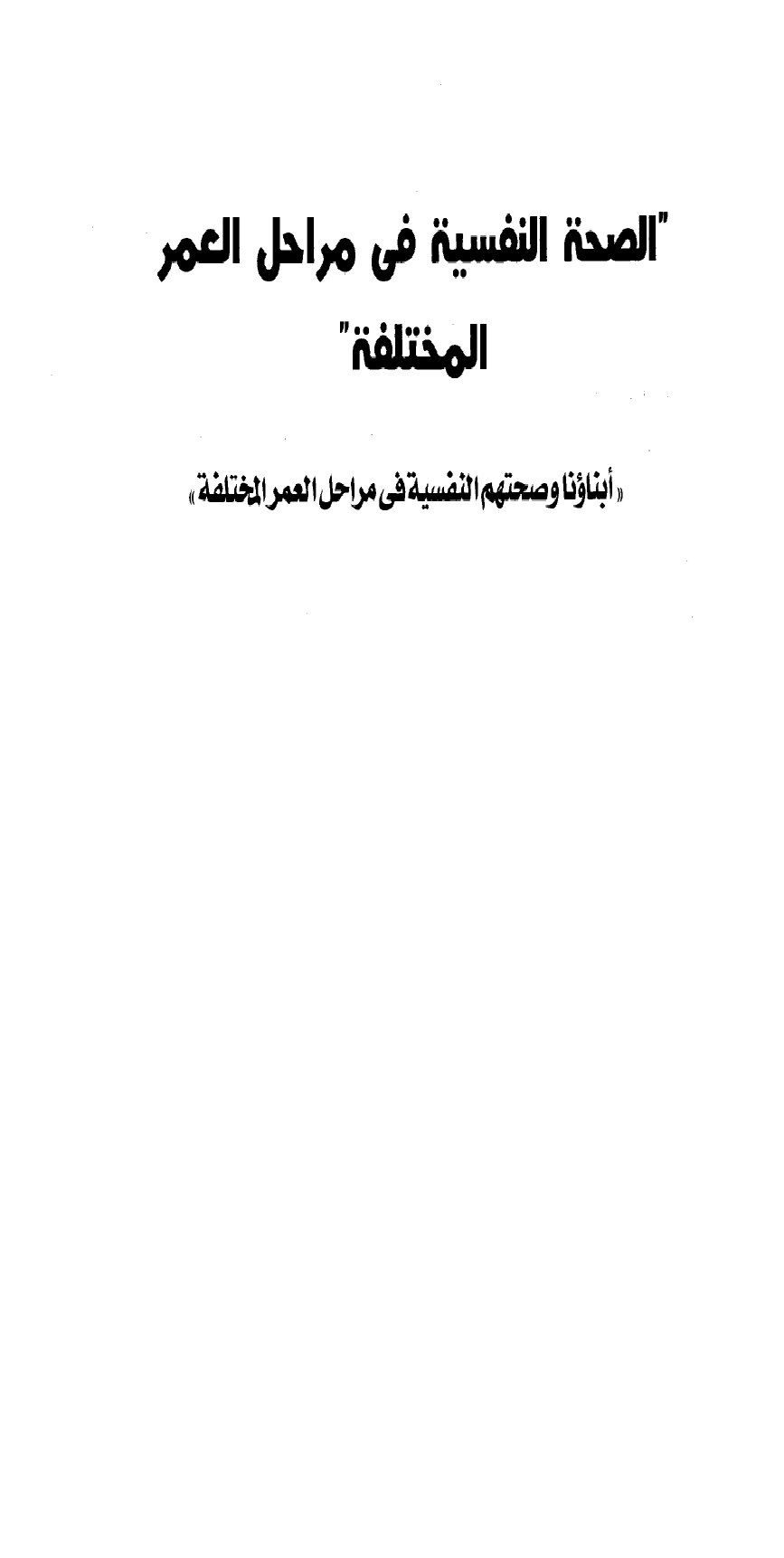 الصحة النفسية في مراحل العمر المختلفة Cover