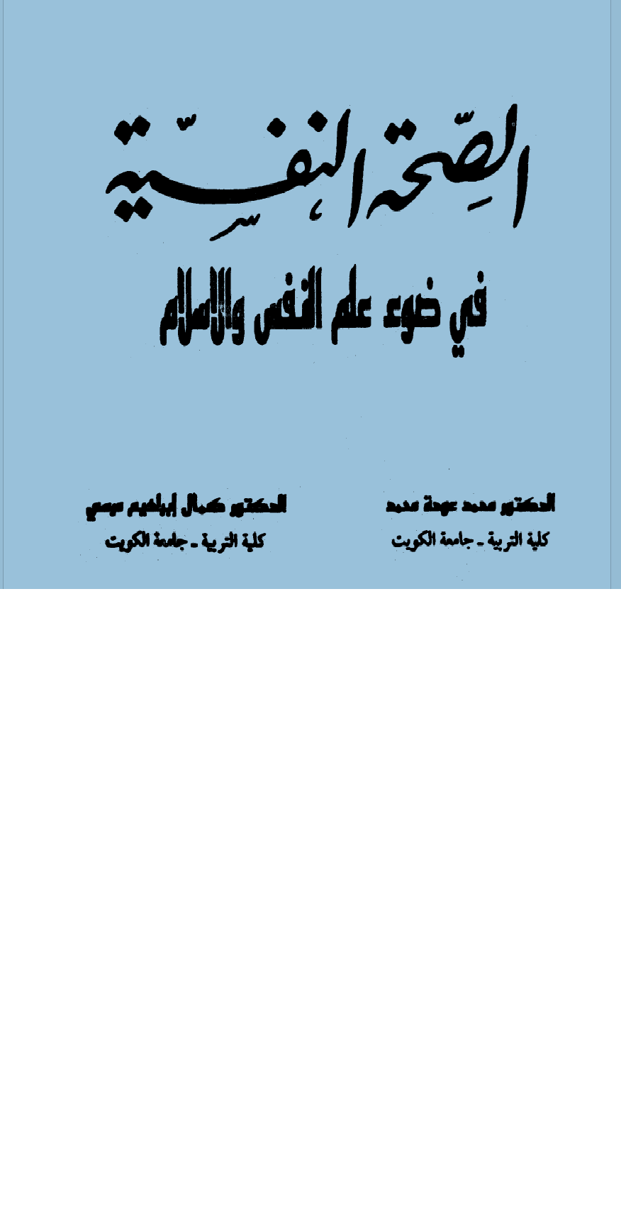 الصحة النفسية في ضوء علم النفس والاسلام Cover