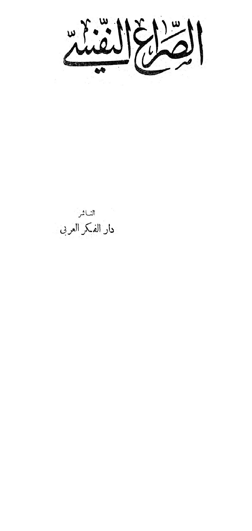 الصراع النفسي Cover