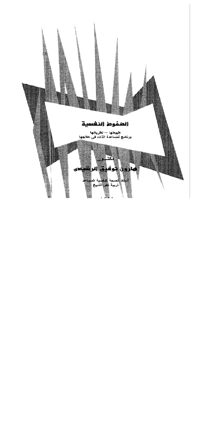 الضغوط النفسية طبيعتها - نظرياتها Cover