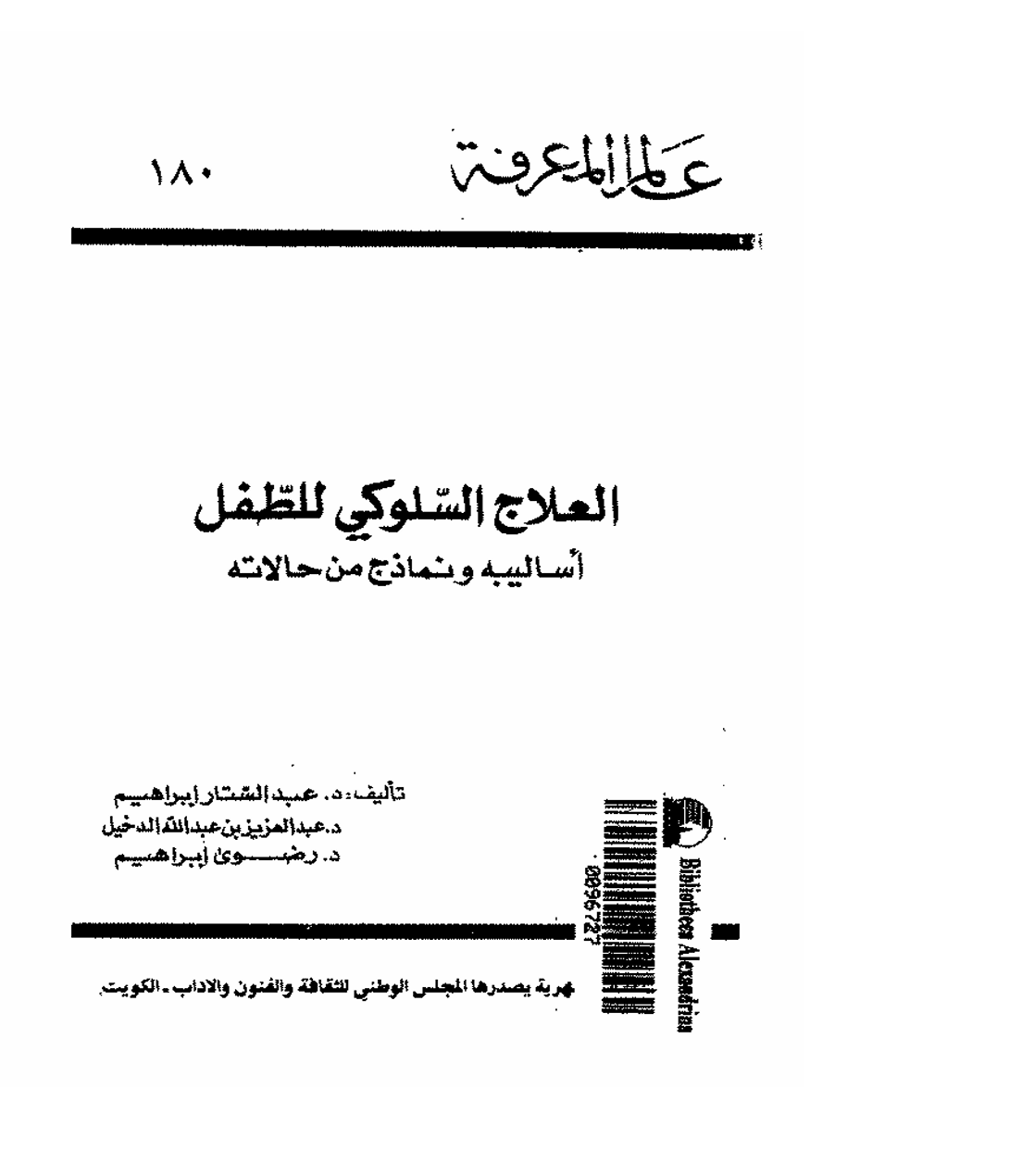 العلاج السلوكي للطفل Cover