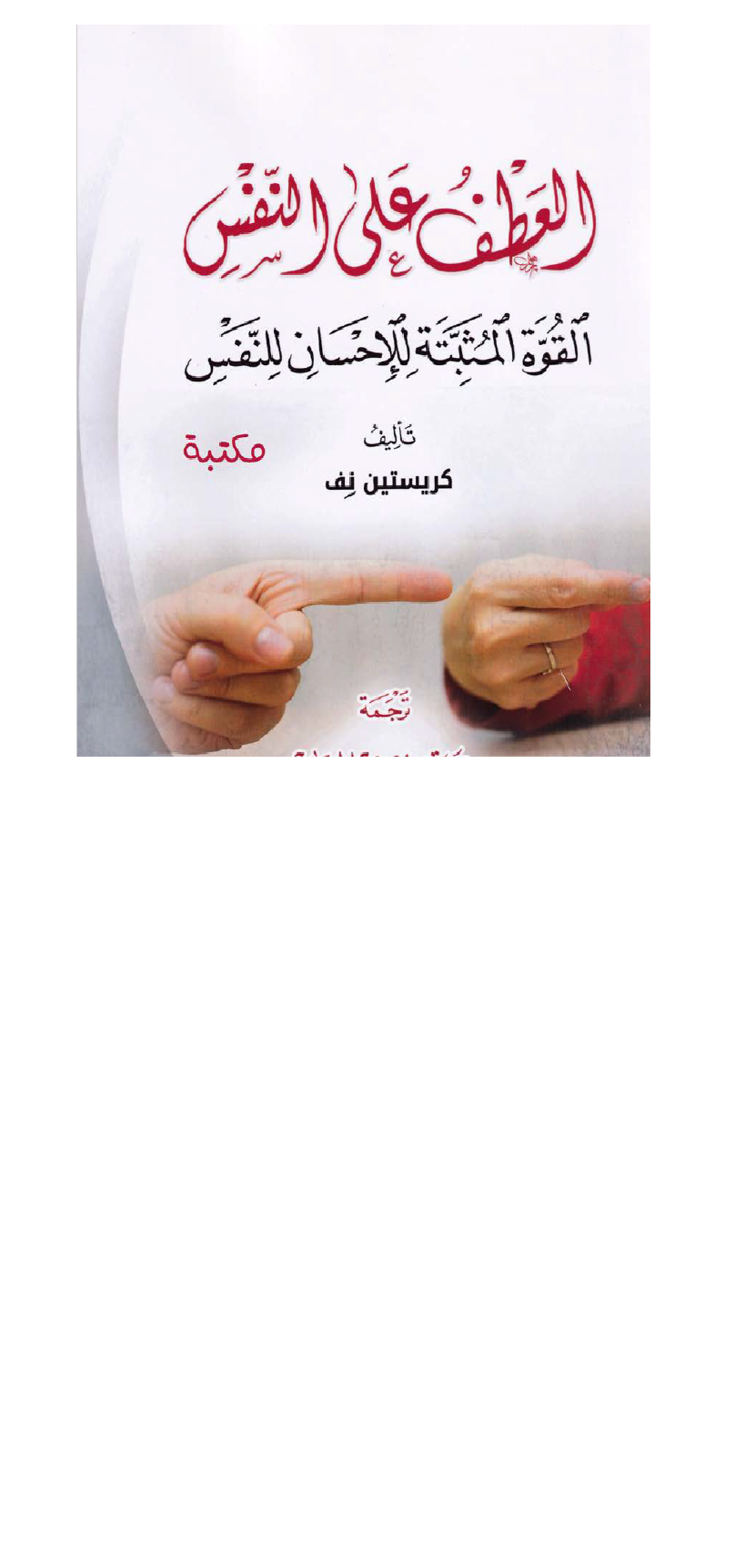 العطف على النفس Cover