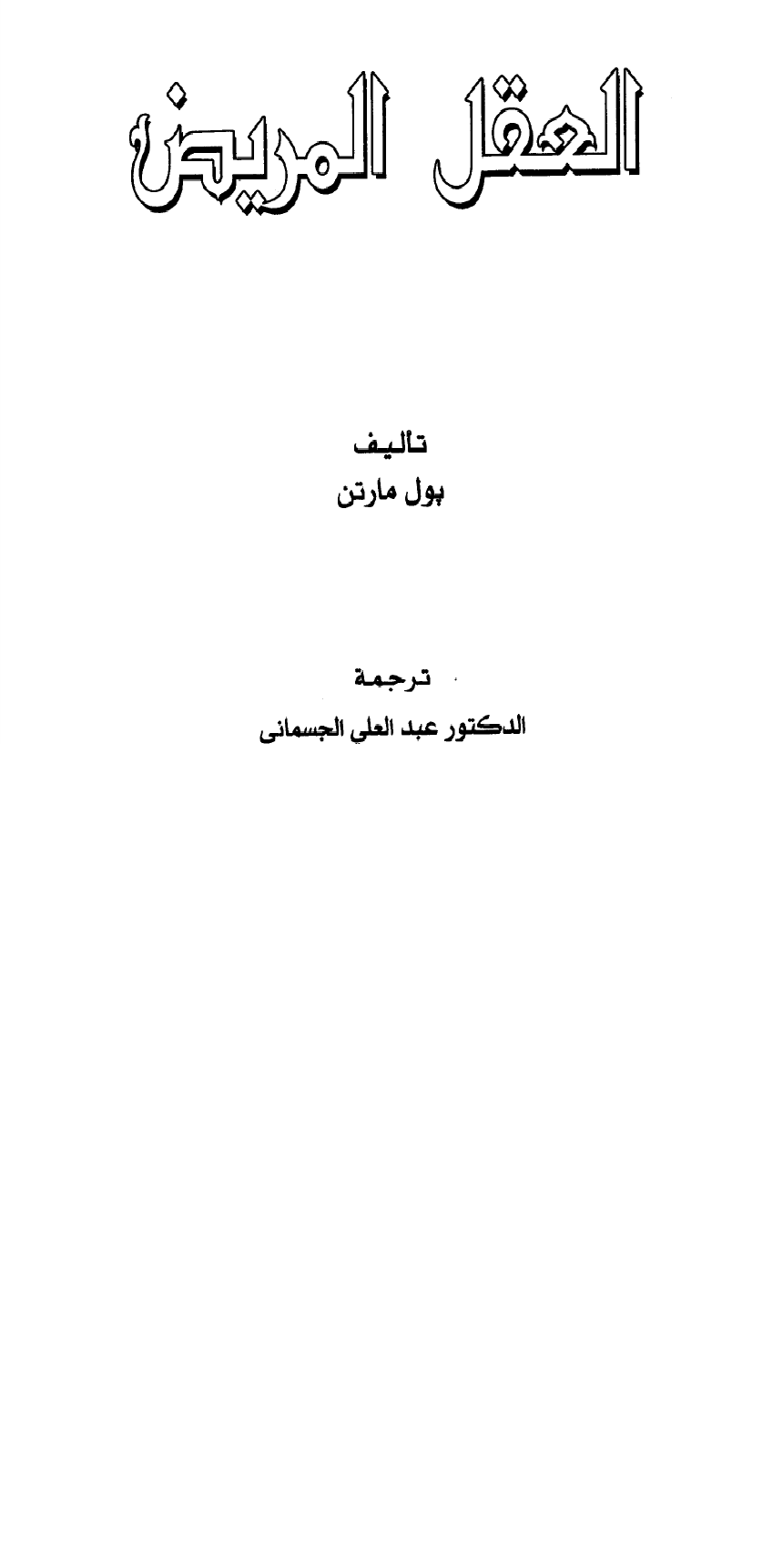 العقل المريض Cover