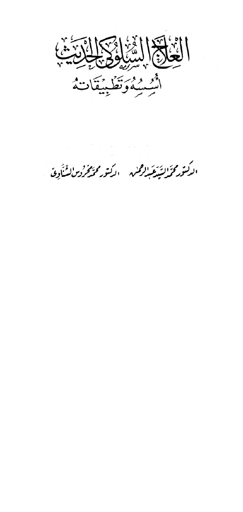 العلاج السلوكي الحديث اسسه وتطبيقاته Cover