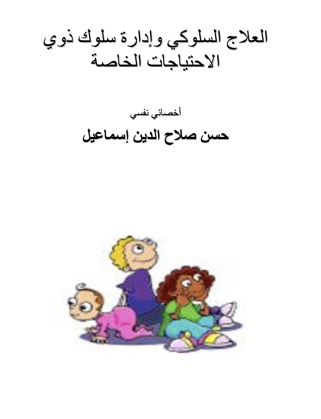 العلاج السلوكي وادارة سلوك ذوي الاحتياجات الخاصة Cover