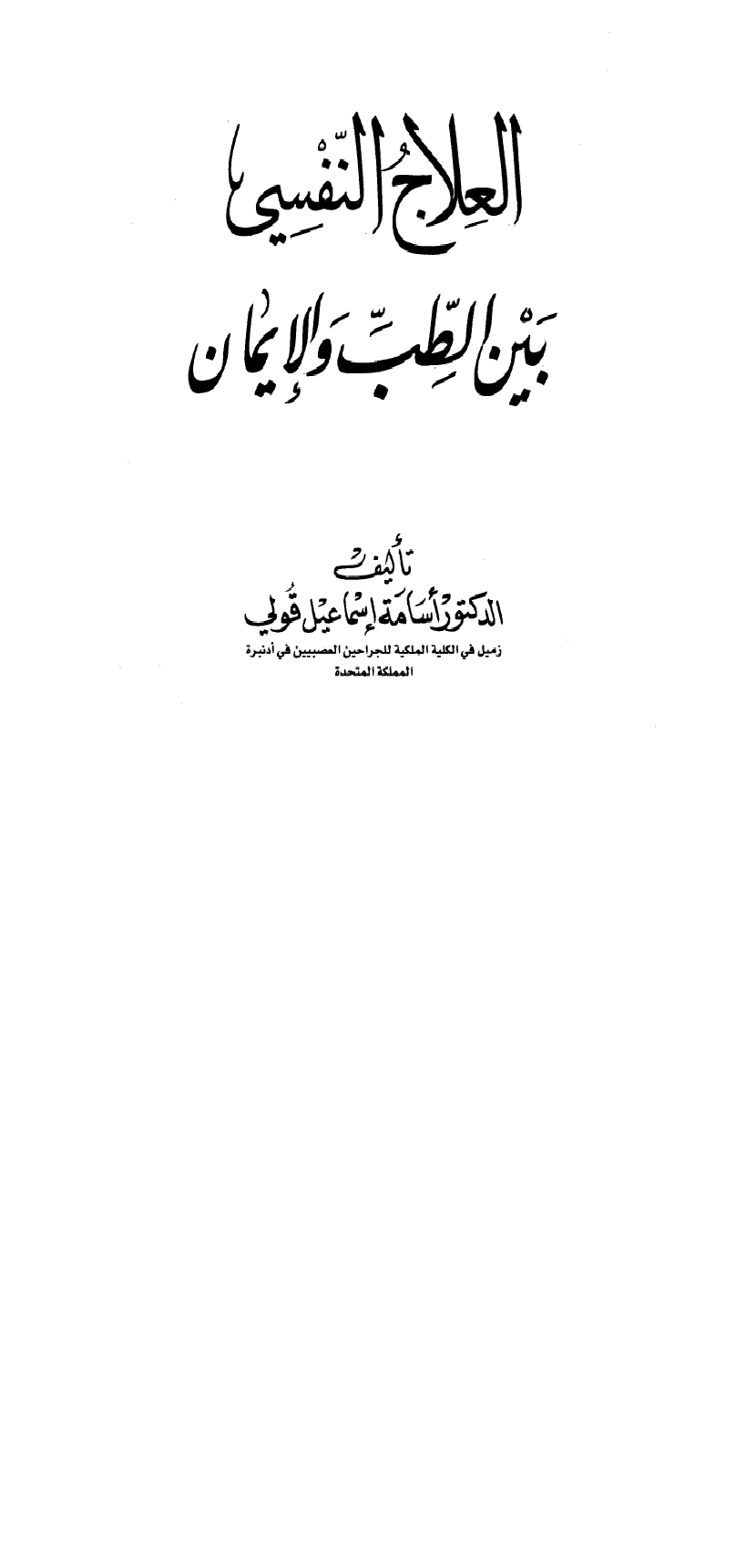 العلاج النفسي بين الطب والايمان