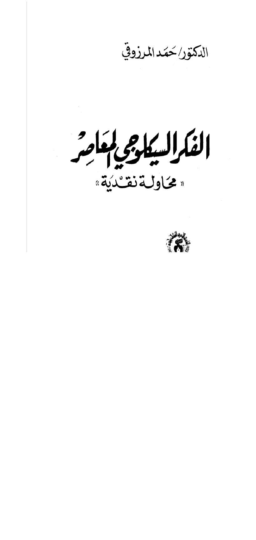 الفكر السيكولوجي المعاصر Cover