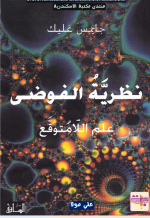 نظرية الفوضى