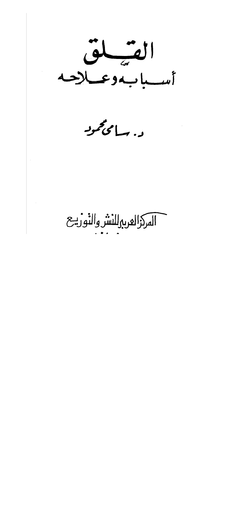 القلق اسبابه وعلاجه Cover