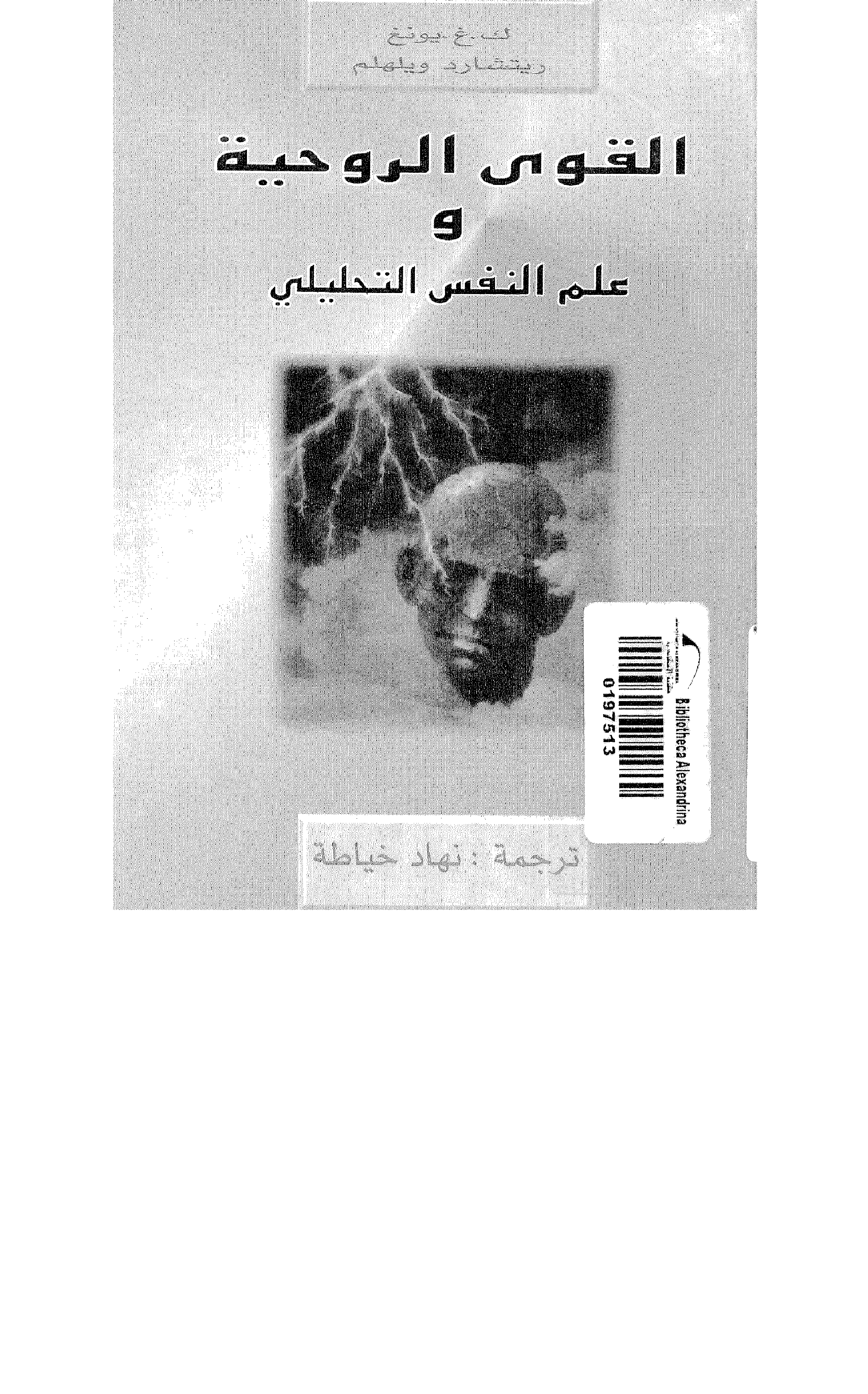 القوى الروحية وعلم النفس التحليلي Cover