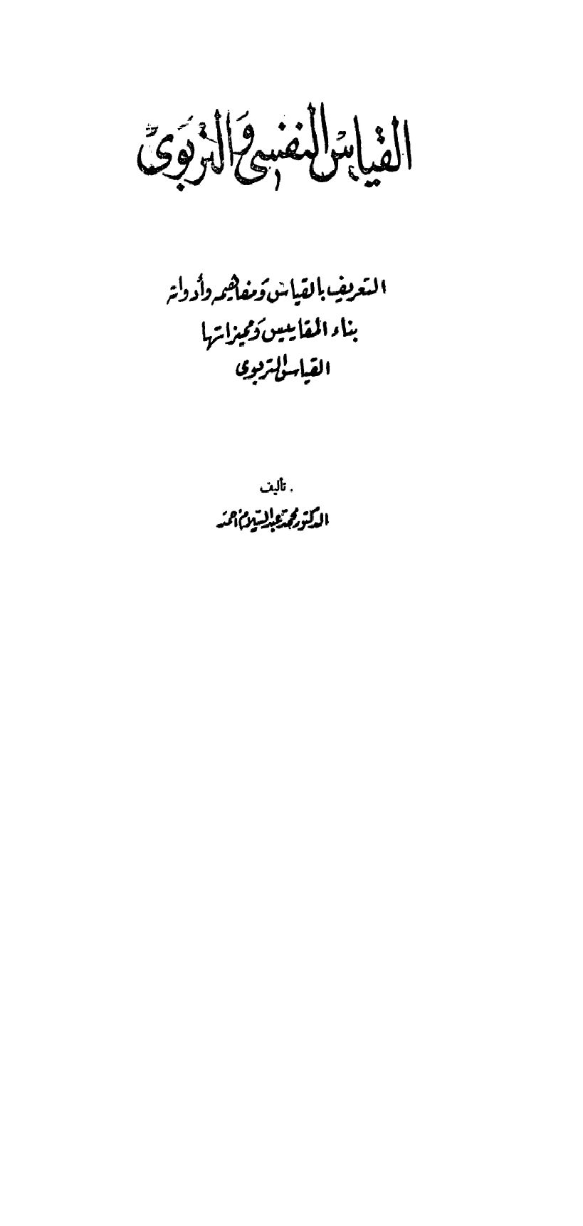 القياس النفسي والتربوي Cover