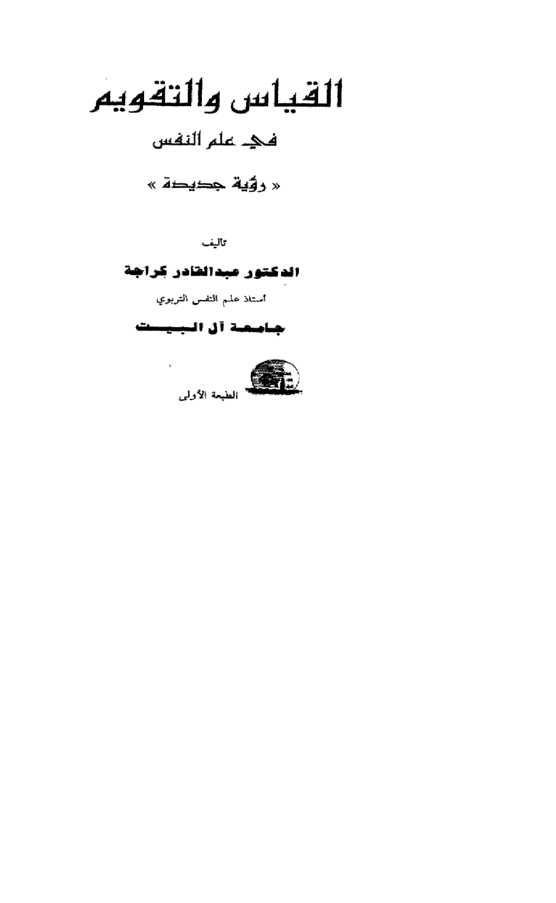 القياس والتقويم في علم النفس Cover